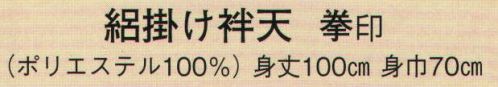 日本の歳時記 9791 絽掛け袢天 拳印 睦※1枚より別注承ります。お見積り致しますので、お問い合わせ下さい。 サイズ／スペック